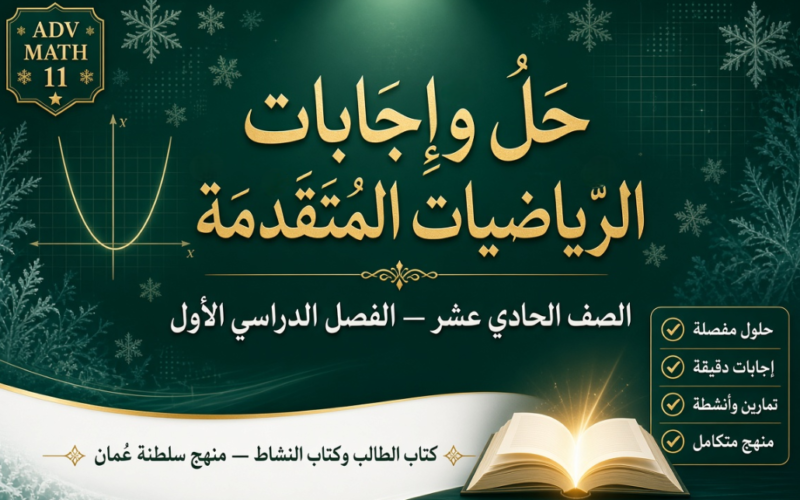 ملف حل وإجابات كتاب الطالب وكتاب النشاط الرياضيات المتقدمة للصف الحادي عشر الفصل الدراسي الاول المنهج العماني pdf