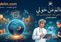 ملخص وحل اسئلة درس مجتمع المعلومات … حضارة رقمية لمادة العالم من حولي للصف الثاني عشر الفصل الدراسي الاول المنهج العماني