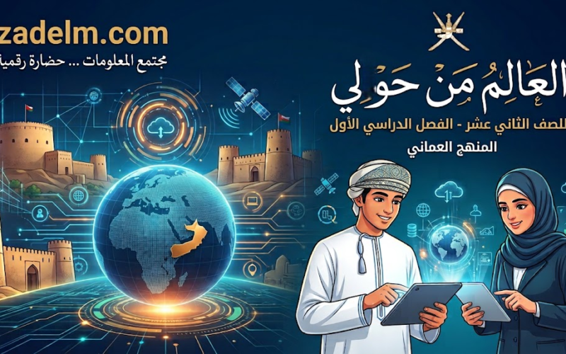 مجتمع المعلومات … حضارة رقمية لمادة العالم من حولي للصف الثاني عشر الفصل الدراسي الاول المنهج العماني