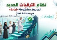 نظام الترقيات الجديد المربوط بإجادة في سلطنة عمان