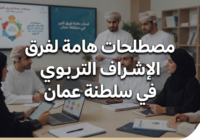 مصطلحات هامة لفرق الاشراف التربوي في سلطنة عمان