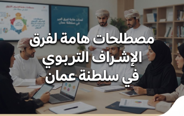 مصطلحات هامة لفرق الاشراف التربوي في سلطنة عمان