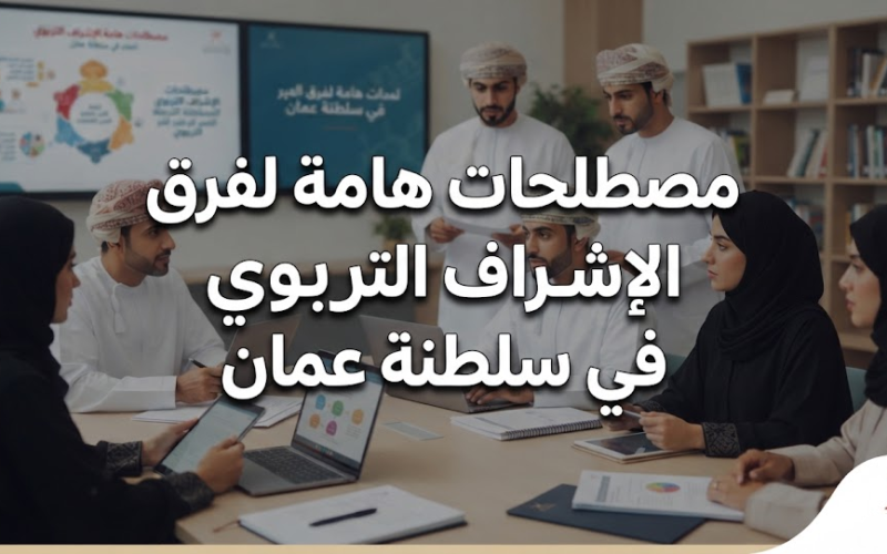 مصطلحات هامة لفرق الاشراف التربوي في سلطنة عمان