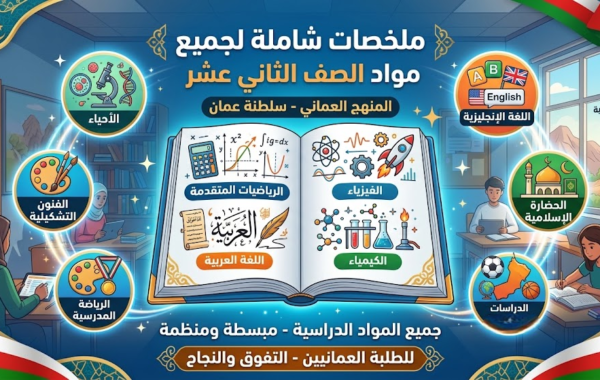 ملخصات جميع المواد للصف الثاني عشر لمنهج سلطنة عمان