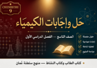 ملف حل وإجابات كتاب الطالب وكتاب النشاط لمادة الكيمياء الصف التاسع الفصل الأول – المنهج العماني
