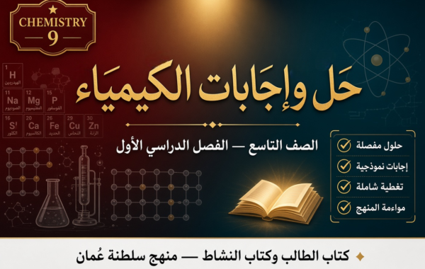 ملف حل وإجابات كتاب الطالب وكتاب النشاط لمادة الكيمياء الصف التاسع الفصل الأول – المنهج العماني