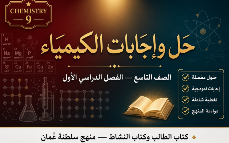 ملف حل وإجابات كتاب الطالب وكتاب النشاط لمادة الكيمياء الصف التاسع الفصل الأول - المنهج العماني