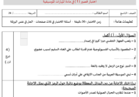 اختبار قصير (1) في مادة المهارات الموسيقية للصف التاسع يشمل الجهاز التنفسي والصوت – قالب الدور – قالب السماعي – الإيقاعات العربية – آلتا الكاسر والرحماني