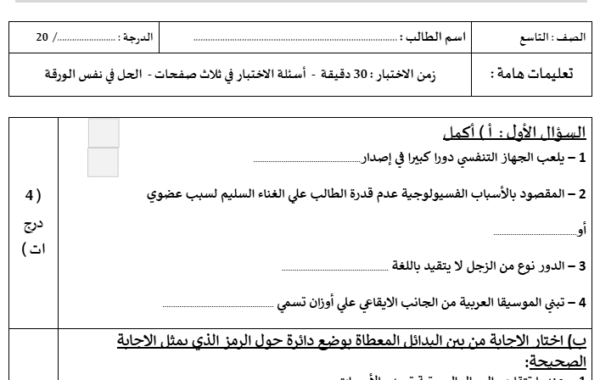 اختبار قصير (1) في مادة المهارات الموسيقية للصف التاسع يشمل الجهاز التنفسي والصوت – قالب الدور – قالب السماعي – الإيقاعات العربية – آلتا الكاسر والرحماني
