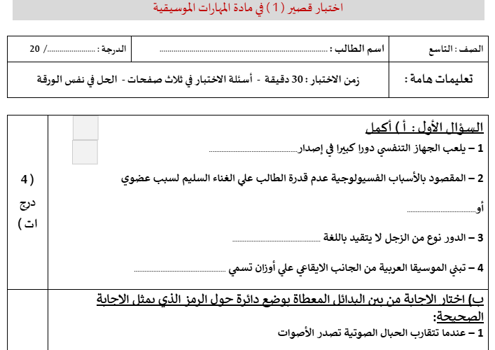اختبار قصير (1) في مادة المهارات الموسيقية للصف التاسع يشمل الجهاز التنفسي والصوت – قالب الدور – قالب السماعي – الإيقاعات العربية – آلتا الكاسر والرحماني