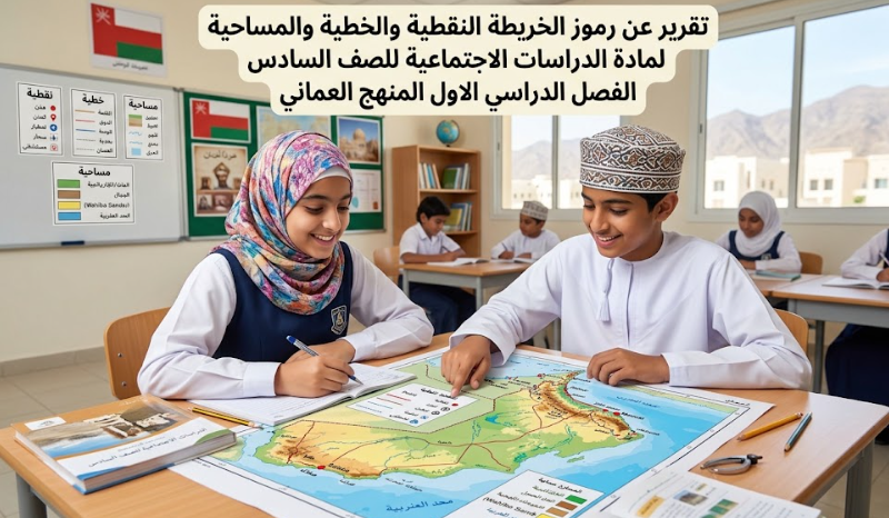 تقرير عن رموز الخريطة النقطية والخطية والمساحية لمادة الدراسات الاجتماعية للصف السادس الفصل الدراسي الاول المنهج العماني