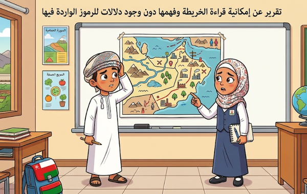 تقرير عن إمكانية قراءة الخريطة وفهمها دون وجود دلالات للرموز الواردة فيها لمادة الدراسات الاجتماعية للصف السادس الفصل الدراسي الاول المنهج العماني