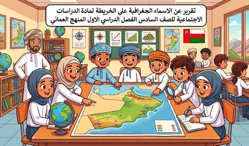 تقرير عن الاسماء الجغرافية على الخريطة لمادة الدراسات الاجتماعية للصف السادس الفصل الدراسي الاول المنهج العماني