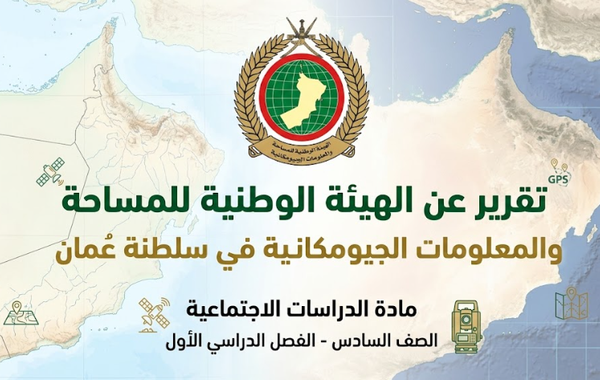 تقرير عن الهيئة الوطنية للمساحة والمعلومات الجيومكانية في سلطنة عمان لمادة الدراسات الاجتماعية للصف السادس الفصل الدراسي الاول