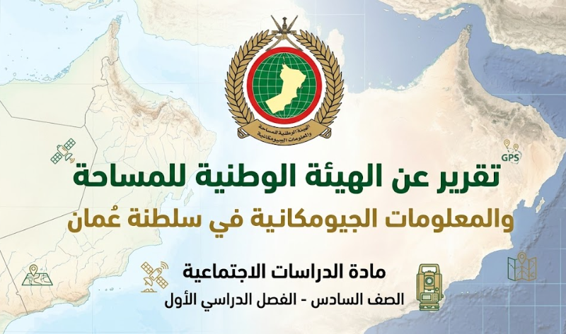 تقرير عن الهيئة الوطنية للمساحة والمعلومات الجيومكانية في سلطنة عمان لمادة الدراسات الاجتماعية للصف السادس الفصل الدراسي الاول