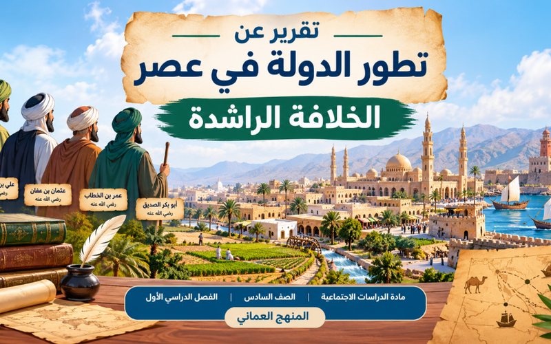 تقرير عن تطور الدولة في عصر الخلافة الراشدة لمادة الدراسات الاجتماعية للصف السادس الفصل الدراسي الاول المنهج العماني