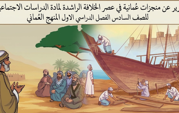 تقرير عن منجزات عُمانية في عصر الخلافة الراشدة لمادة الدراسات الاجتماعية الصف السادس الفصل الدراسي الأول المنهج العماني