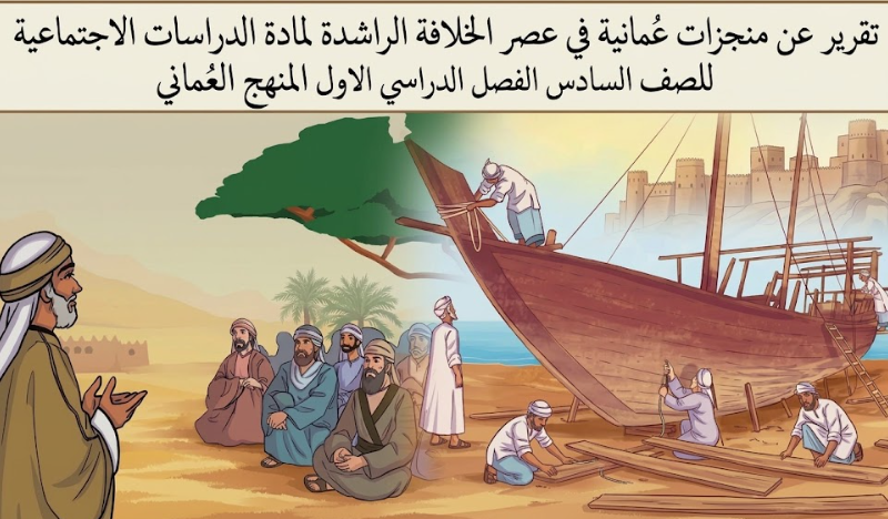 تقرير عن منجزات عُمانية في عصر الخلافة الراشدة لمادة الدراسات الاجتماعية الصف السادس الفصل الدراسي الأول المنهج العماني