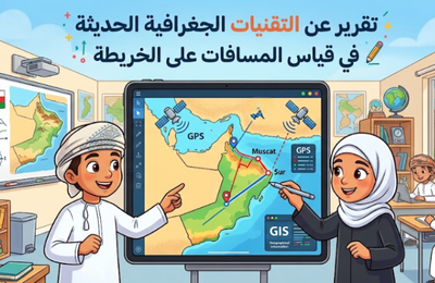 تقرير عن التقنيات الجغرافية الحديثة في قياس المسافات على الخريطة لمادة الدراسات الاجتماعية للصف السابع الفصل الدراسي الاول