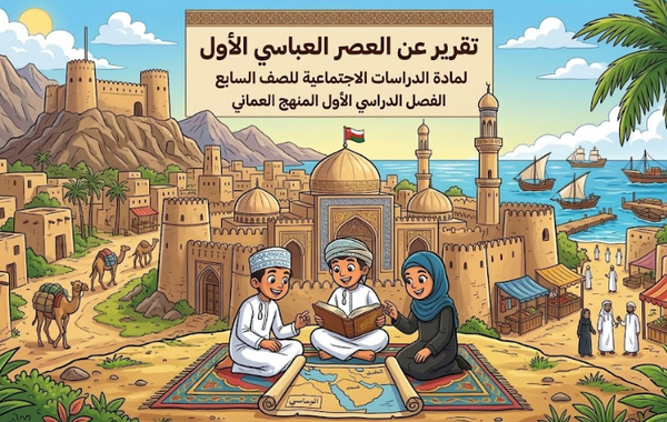تقرير عن العصر العباسي الاول لمادة الدراسات الاجتماعية للصف السابع الفصل الدراسي الاول المنهج العماني