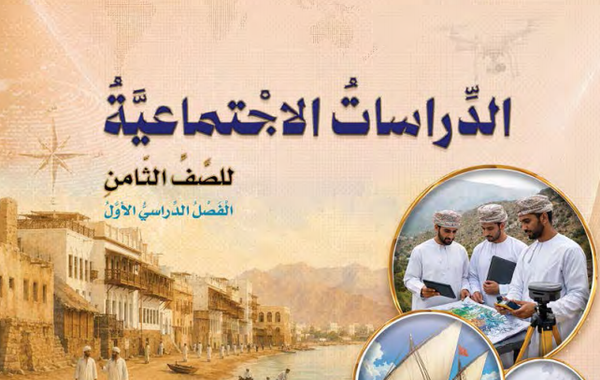 كتاب مادة الدراسات الاجتماعية للصف الثامن الفصل الدراسي الاول نسخة 2026-2027
