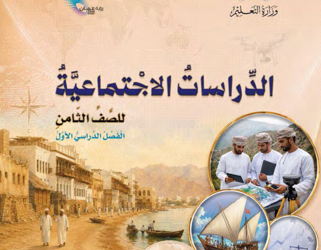 كتاب مادة الدراسات الاجتماعية للصف الثامن الفصل الدراسي الاول نسخة 2026-2027