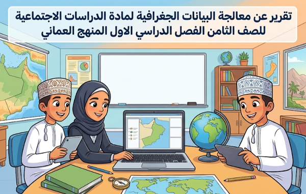 تقرير عن معالجة البيانات الجغرافية لمادة الدراسات الاجتماعية للصف الثامن الفصل الدراسي الاول