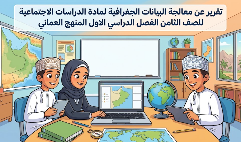 تقرير عن معالجة البيانات الجغرافية لمادة الدراسات الاجتماعية للصف الثامن الفصل الدراسي الاول