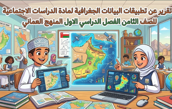 تقرير عن تطبيقات البيانات الجغرافية لمادة الدراسات الاجتماعية للصف الثامن الفصل الدراسي الاول المنهج العماني