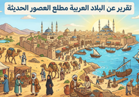 تقرير عن البلاد العربية مطلع العصور الحديثة لمادة الدراسات الاجتماعية للصف الثامن الفصل الدراسي الاول المنهج العماني