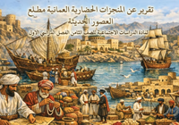 تقرير عن المنجزات الحضارية العمانية مطلع العصور الحديثة لمادة الدراسات الاجتماعية للصف الثامن الفصل الدراسي الاول