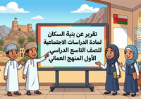 تقرير عن بنية السكان لمادة الدراسات الاجتماعية للصف التاسع الفصل الدراسي الاول