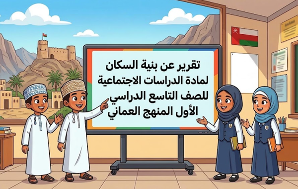 تقرير عن بنية السكان لمادة الدراسات الاجتماعية للصف التاسع الفصل الدراسي الاول