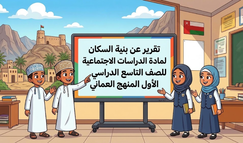 تقرير عن بنية السكان لمادة الدراسات الاجتماعية للصف التاسع الفصل الدراسي الاول