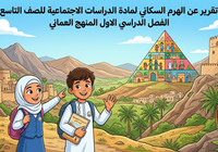 تقرير عن الهرم السكاني لمادة الدراسات الاجتماعية للصف التاسع الفصل الدراسي الاول المنهج العماني