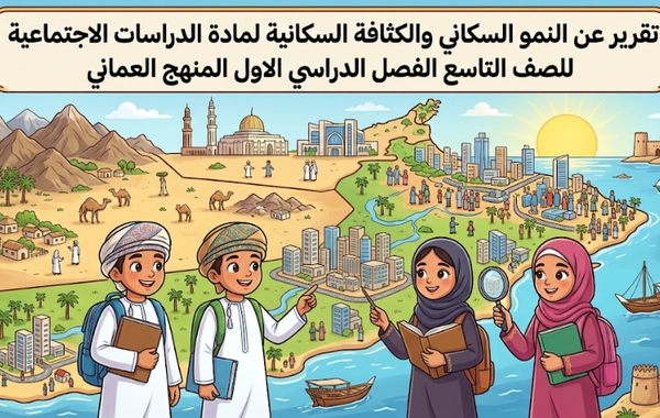 تقرير عن النمو السكاني والكثافة السكانية لمادة الدراسات الاجتماعية للصف التاسع الفصل الدراسي الاول