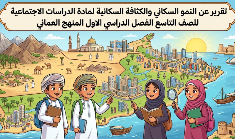 تقرير عن النمو السكاني والكثافة السكانية لمادة الدراسات الاجتماعية للصف التاسع الفصل الدراسي الاول