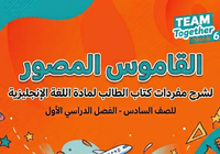 القاموس المصور لمفردات اللغة الإنجليزية للصف السادس | الفصل الدراسي الأول