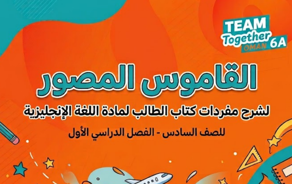 القاموس المصور لمفردات اللغة الإنجليزية للصف السادس | الفصل الدراسي الأول
