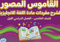القاموس المصور لشرح مفردات مادة اللغة الإنجليزية للصف الخامس الفصل الدراسي الاول Team Together Oman 5A