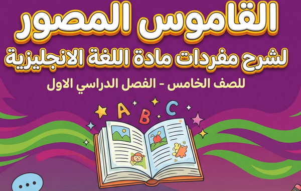 القاموس المصور لشرح مفردات مادة اللغة الإنجليزية للصف الخامس الفصل الدراسي الاول Team Together Oman 5A