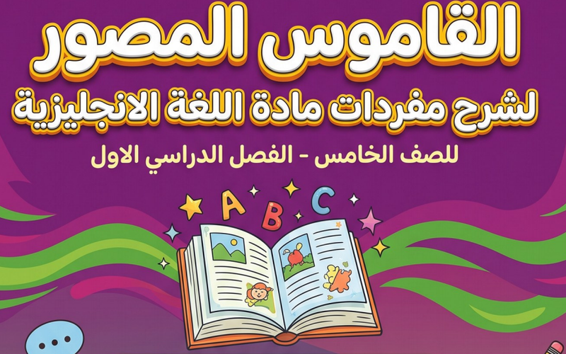 القاموس المصور لشرح مفردات مادة اللغة الإنجليزية للصف الخامس الفصل الدراسي الاول Team Together Oman 5A
