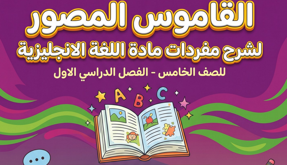 القاموس المصور لشرح مفردات مادة اللغة الإنجليزية للصف الخامس الفصل الدراسي الاول Team Together Oman 5A