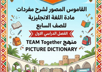 كتيب القاموس المصور لمفردات مادة اللغة الإنجليزية للصف السابع الفصل الدراسي الأول