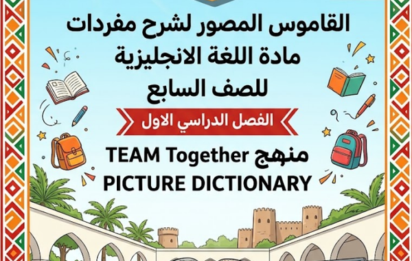كتيب القاموس المصور لمفردات مادة اللغة الإنجليزية للصف السابع الفصل الدراسي الأول