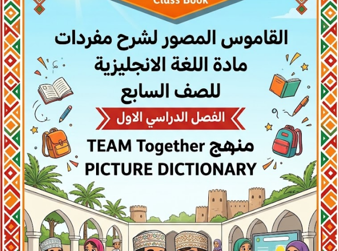 كتيب القاموس المصور لمفردات مادة اللغة الإنجليزية للصف السابع الفصل الدراسي الأول