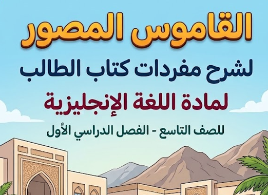 القاموس المصور لشرح مفردات كتاب الطالب لمادة اللغة الانجليزية للصف التاسع الفصل الدراسي الاول