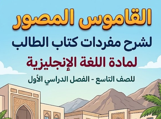 القاموس المصور لشرح مفردات كتاب الطالب لمادة اللغة الانجليزية للصف التاسع الفصل الدراسي الاول