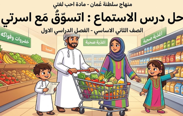 حل درس الاستماع اتسوق مع اسرتي لمادة اللغة العربية احب لغتي للصف الثاني الفصل الدراسي الاول المنهج العماني