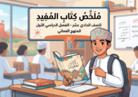 ملخص كتاب المفيد لمادة اللغة العربية للصف الحادي عشر الفصل الدراسي الاول